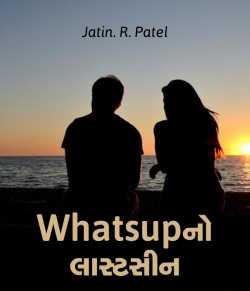Whatsup no Lastseen by Jatin.R.patel in Gujarati