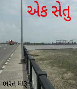 Ek Setu by bharat maru in Gujarati