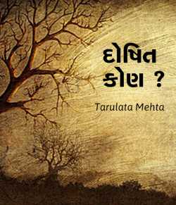 Doshit Kon by Tarulata Mehta in Gujarati