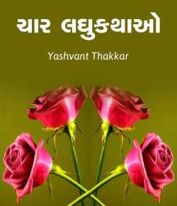 Chaar Laghukathao by Yashvant Thakkar