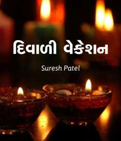 Diwali Vacation by Suresh Patel in Gujarati