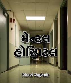 Mental Hospital by Mansi Vaghela in Gujarati