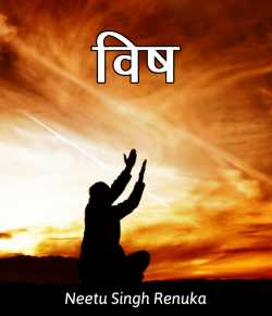 Neetu Singh Renuka द्वारा लिखित  Vish बुक Hindi में प्रकाशित