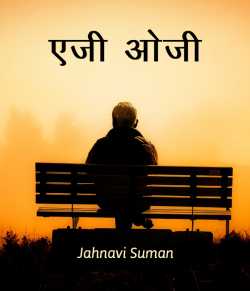 Jahnavi Suman द्वारा लिखित  Aeji oji बुक Hindi में प्रकाशित