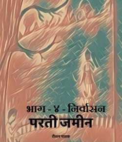 परती जमीन भाग - ४ द्वारा  Raushan Pathak in Hindi