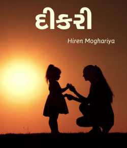 Dikari by Hiren Moghariya in Gujarati