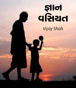 Gyaan Vasiyat by Vijay Shah in Gujarati