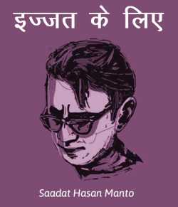 Saadat Hasan Manto द्वारा लिखित  Izzat ke liye बुक Hindi में प्रकाशित