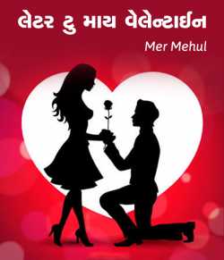 Letter To My Valentine by Mehul Mer in Gujarati
