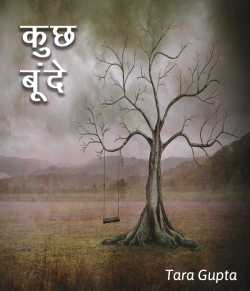 Tara Gupta द्वारा लिखित  Kuchh Bunde बुक Hindi में प्रकाशित
