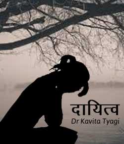 दायित्व द्वारा  Dr kavita Tyagi in Hindi