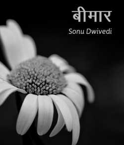 Bimar by Sonu Dwivedi in Hindi