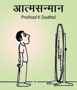 आत्मसन्मान by Pralhad K Dudhal in Marathi