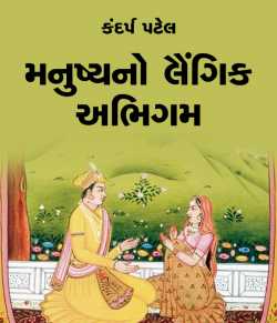 Manushya no Laingik Abhigam by Kandarp Patel in Gujarati