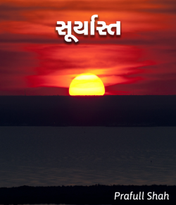 Suryast by Prafull shah in Gujarati