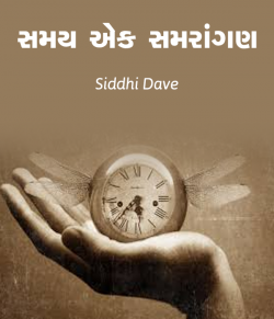 Samay ek samrangan by Dr. Siddhi Dave MBBS in Gujarati