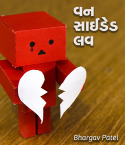one sided love by Bhargav Patel in Gujarati