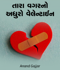 Tara vagar no adhuro valentine by Anand Gajjar in Gujarati