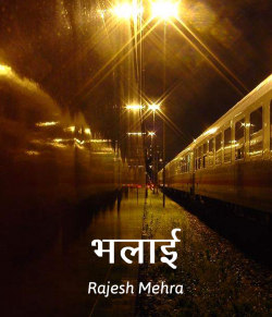 Rajesh Mehra द्वारा लिखित  Bhalai बुक Hindi में प्रकाशित