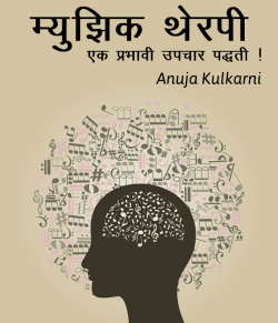 Anuja Kulkarni यांनी मराठीत म्युझिक थेरपी- एक प्रभावी उपचार पद्धती!!!