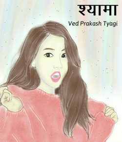 Ved Prakash Tyagi द्वारा लिखित  Shyama बुक Hindi में प्रकाशित
