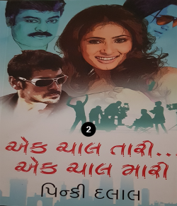 Ek Chaal Tari Ek chaal mari - 2 by Pinki Dalal in Gujarati