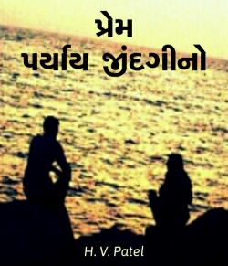 Prem - Paryay Jindagi no - 1 by H. V. Patel in Gujarati
