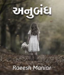 અનુબંધ by Raeesh Maniar in Gujarati