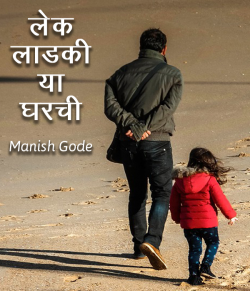 लेक लाडकी या घरची - Letter to Valentine by Manish Gode in Marathi