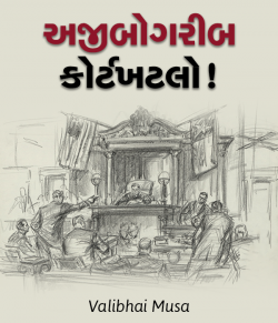 Ajibo garib kortkhatako - National Story Competition January 2018 by Valibhai Musa in Gujarati