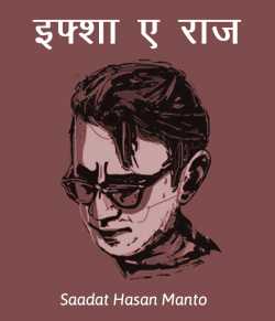 Saadat Hasan Manto द्वारा लिखित  Ifsha ae raaz बुक Hindi में प्रकाशित