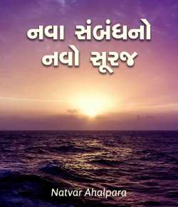 Nava sambandhno navo suraj by Natvar Ahalpara in Gujarati
