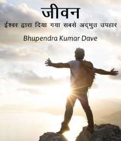 Bhupendra Kumar Dave द्वारा लिखित  Jivan - Ishwar dwara diya gaya sabse addbhut Uphar बुक Hindi में प्रकाशित