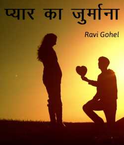 Ravi Gohel द्वारा लिखित  Pyar ka Jurmana बुक Hindi में प्रकाशित