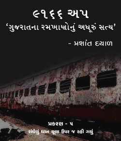 9166 UP, Gujarat na ramkhano nu adhuru satya - 5 by Prashant Dayal in Gujarati