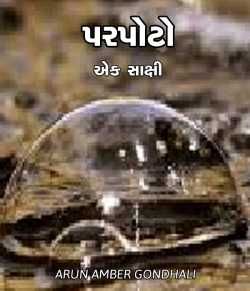 Parpoto by ARUN AMBER GONDHALI in Gujarati
