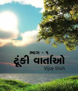 Tunki Vartao - 1 by Vijay Shah in Gujarati