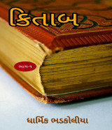કિતાબ by Dharmik bhadkoliya in Gujarati