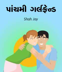 પાંચમી ગર્લફ્રેન્ડ by Shah Jay in Gujarati