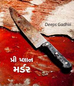 Pre Plan Murders by Deeps Gadhvi in Gujarati