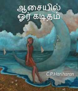 A letter of desire by c P Hariharan in Tamil
