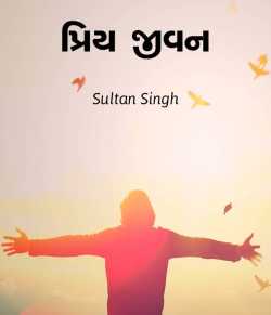 Priy Jivan by Sultan Singh in Gujarati