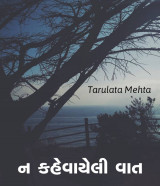 ન કહેવાયેલી વાત by Tarulata Mehta in Gujarati