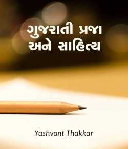 Gujarati Praja ane sahitya by Yashvant Thakkar