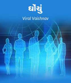 Ghonchu by Viral Vaishnav in Gujarati