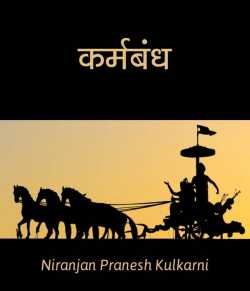 Karmabandh by Niranjan Pranesh Kulkarni in Marathi