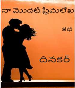 My First Love Letter to Your Valentine by Dinakar Reddy in Telugu