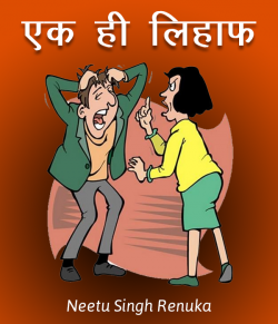 एक ही लिहाफ़ द्वारा  Neetu Singh Renuka in Hindi