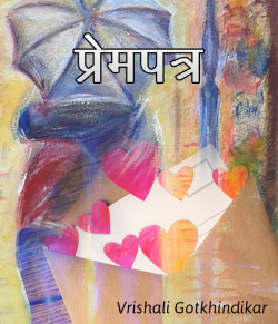 प्रेमपत्र - LETTER TO YOUR VALLENTINE by Vrishali Gotkhindikar in Marathi