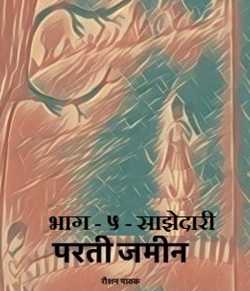 Raushan Pathak द्वारा लिखित  Parti Zameen - 5 बुक Hindi में प्रकाशित